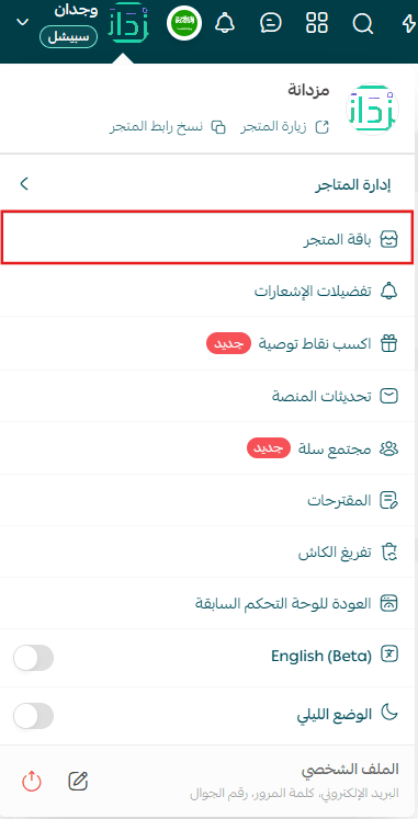 مكان الدخول إلى باقة المتجر داخل لوحة تحكم سلة