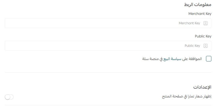 حقول Merchant Key وPublic Key والموافقة على سياسة البيع في سلة عند ربط تمارا