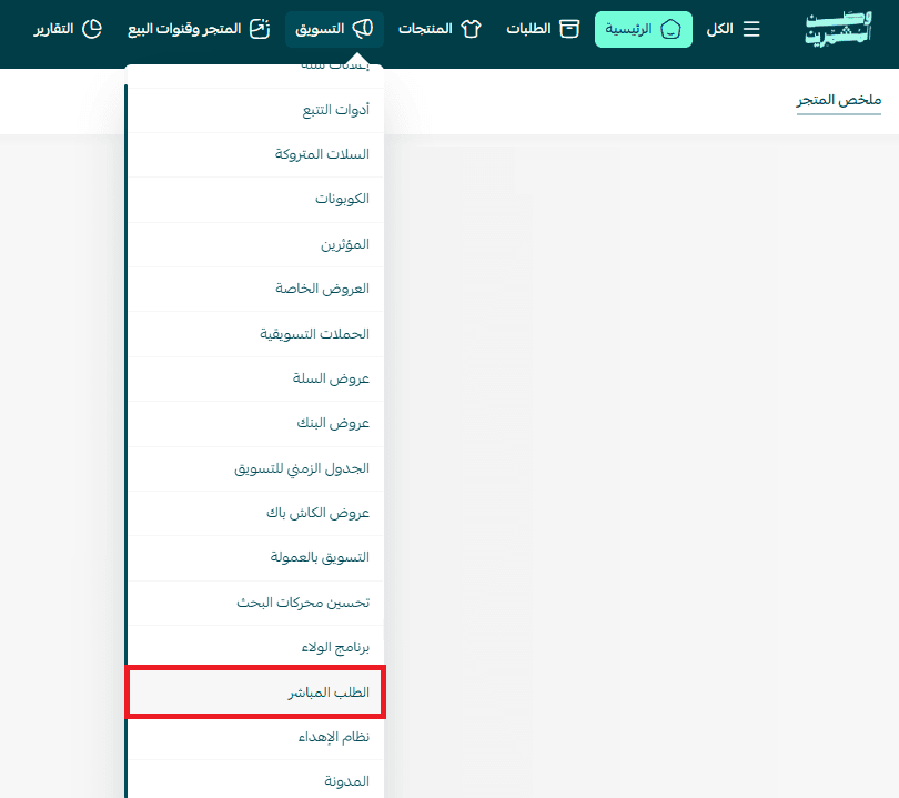خيار الطلب المباشر في سلة ضمن أدوات التسويق لتحسين سرعة الشراء