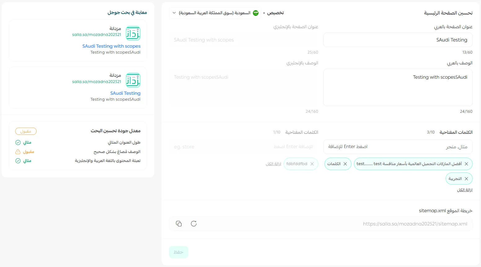 تبويب تحسين الصفحة الرئيسية في سلة بحقول العنوان والوصف والكلمات المفتاحية ومعاينة جوجل ومعدل جودة تحسين البحث