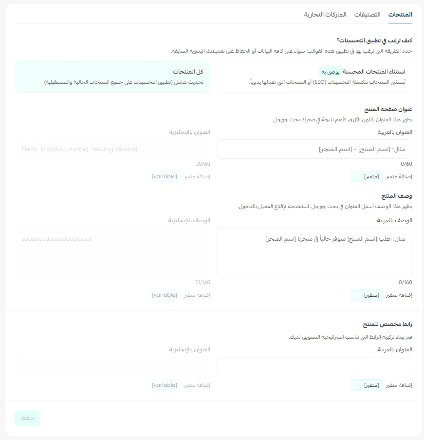 التعبئة التلقائية لخانات السيو في سلة مع خياري استثناء المنتجات المحسنة وكل المنتجات ومتغيرات العنوان والوصف