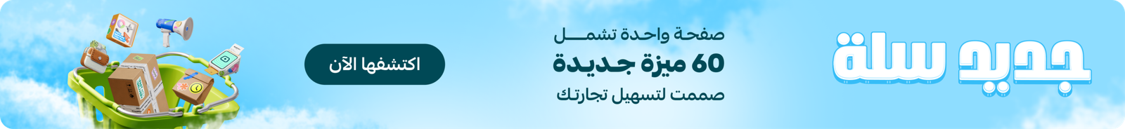 منصة سلة لإدارة المتجر الإلكتروني وأدوات التسويق