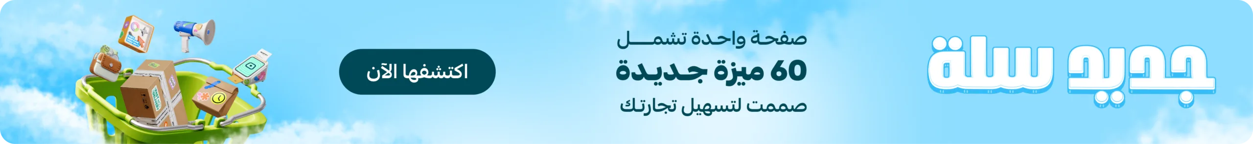 منصة سلة لإدارة المتجر الإلكتروني وأدوات التسويق