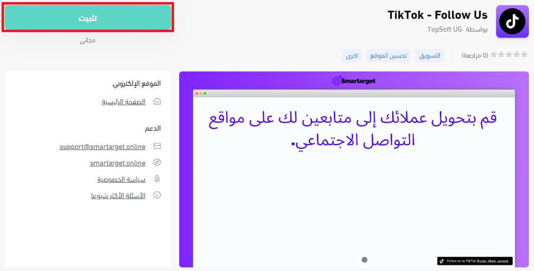 إعدادات تطبيق TikTok Follow Us في متجر سلة
