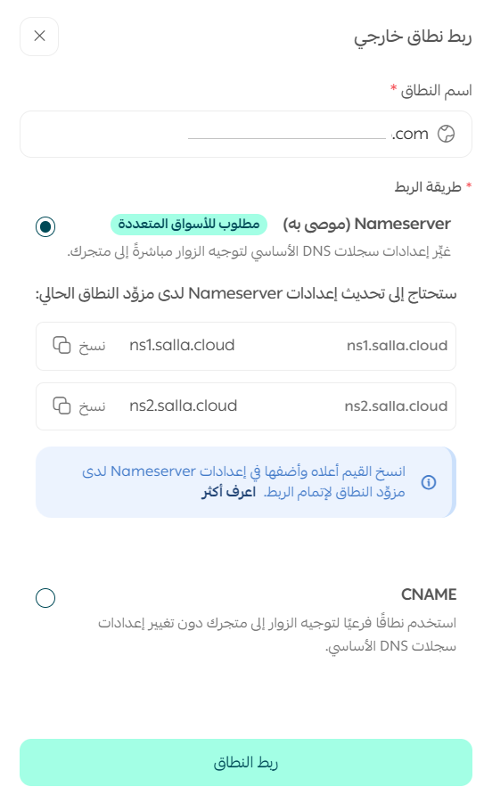 نافذة إدخال عنوان النطاق واختيار طريقة الربط في سلة