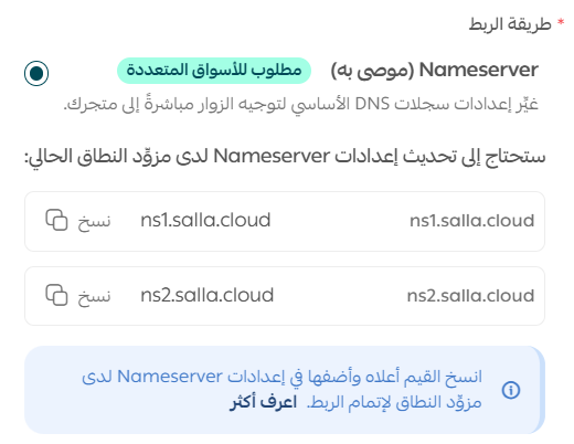 قيم Name Server التي تعرضها سلة لربط النطاق الخارجي