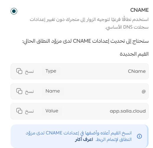 قيم CName التي تعرضها سلة لربط النطاق الأساسي والفرعي