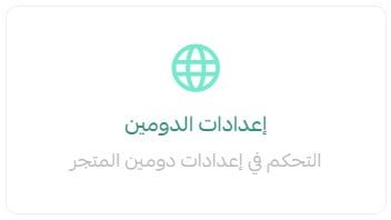 صفحة إعدادات الدومين داخل إعدادات المتجر في لوحة تحكم سلة