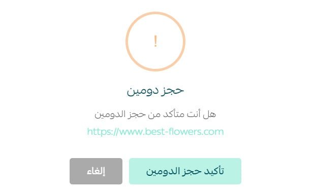 رسالة تأكيد حجز الدومين في لوحة تحكم سلة قبل الدفع