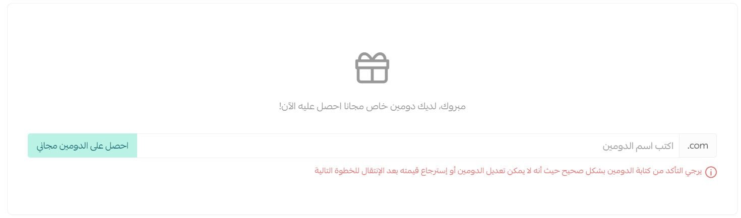 خيار الحصول على دومين مجاني مع الاشتراك السنوي في باقات سلة