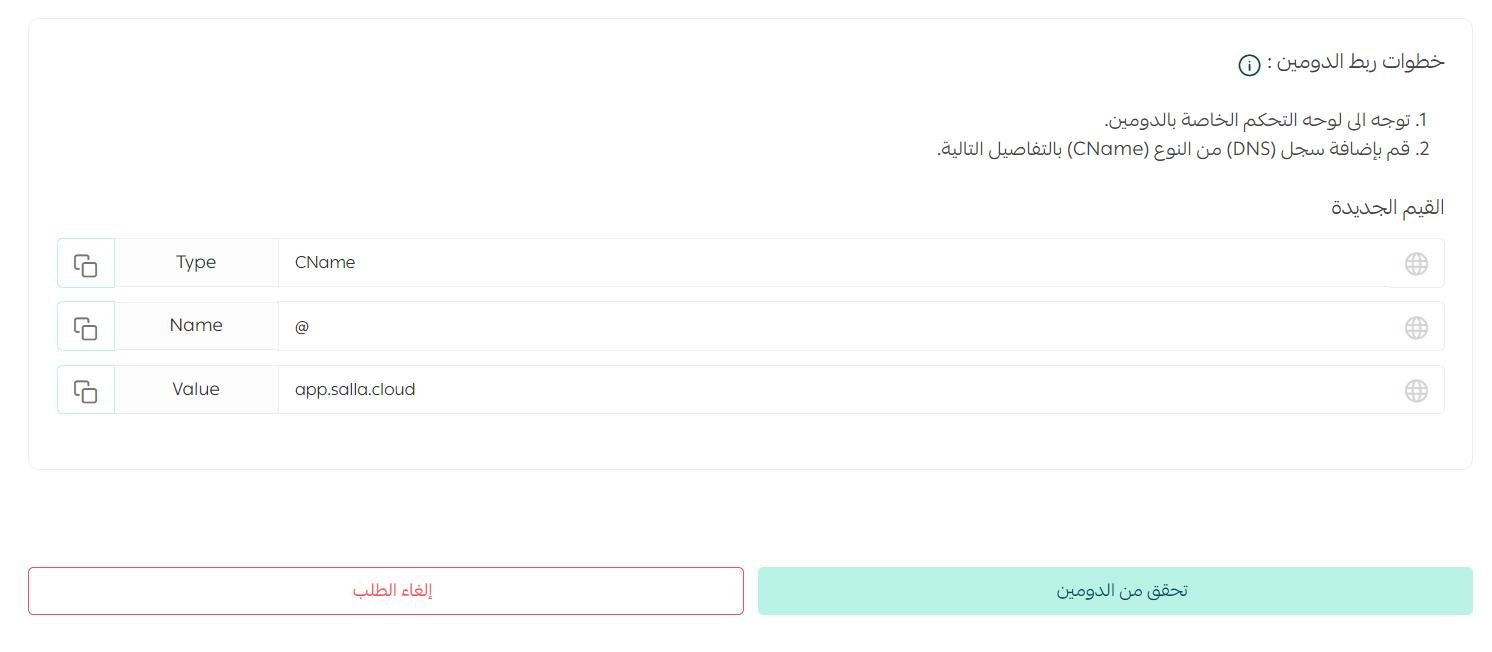 قيم CNAME المطلوب نسخها من سلة وإضافتها عند مزوّد الدومين لربط نطاق فرعي