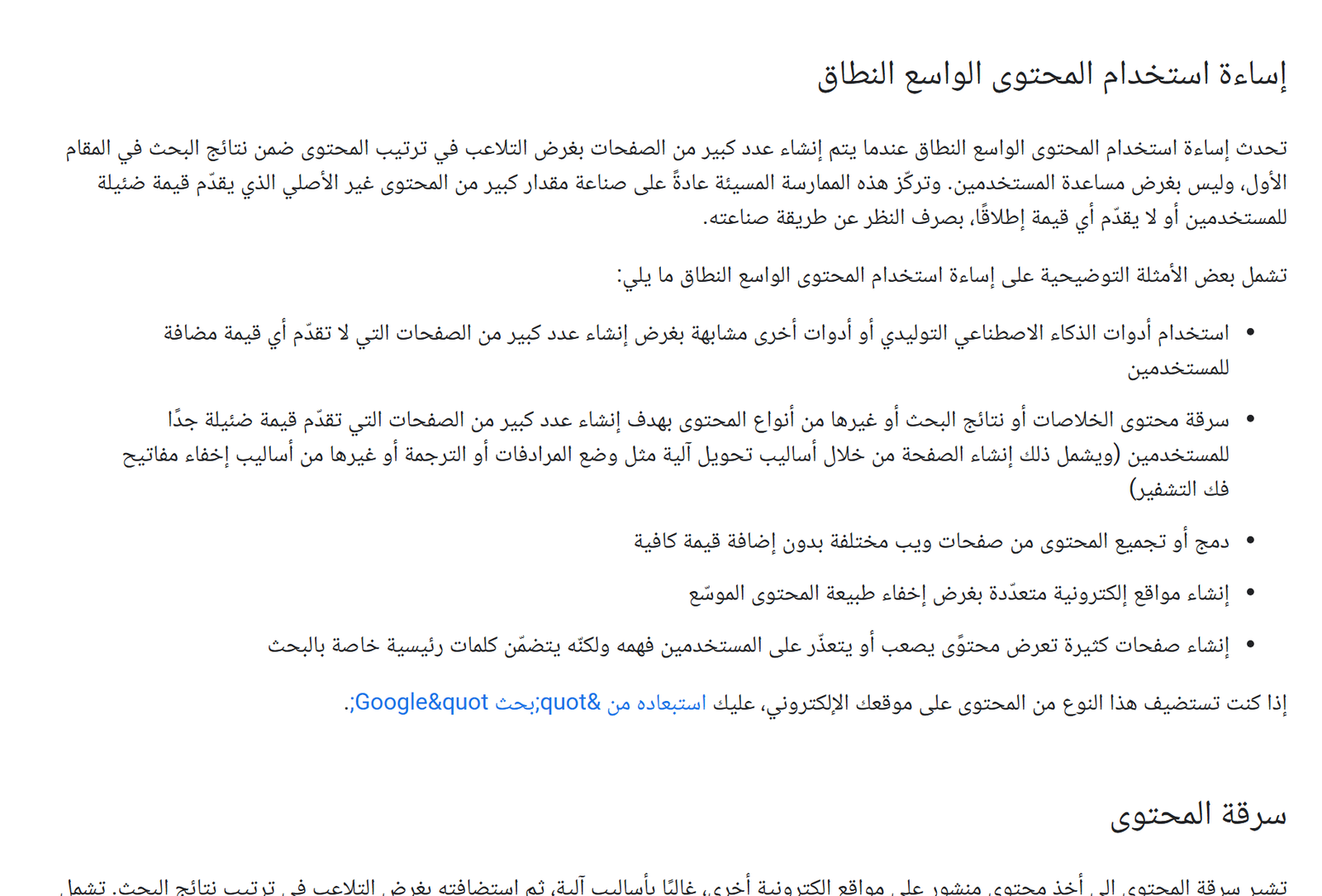 نص سياسة إساءة استخدام المحتوى الواسع النطاق كما يظهر في وثائق جوجل الرسمية بالعربية