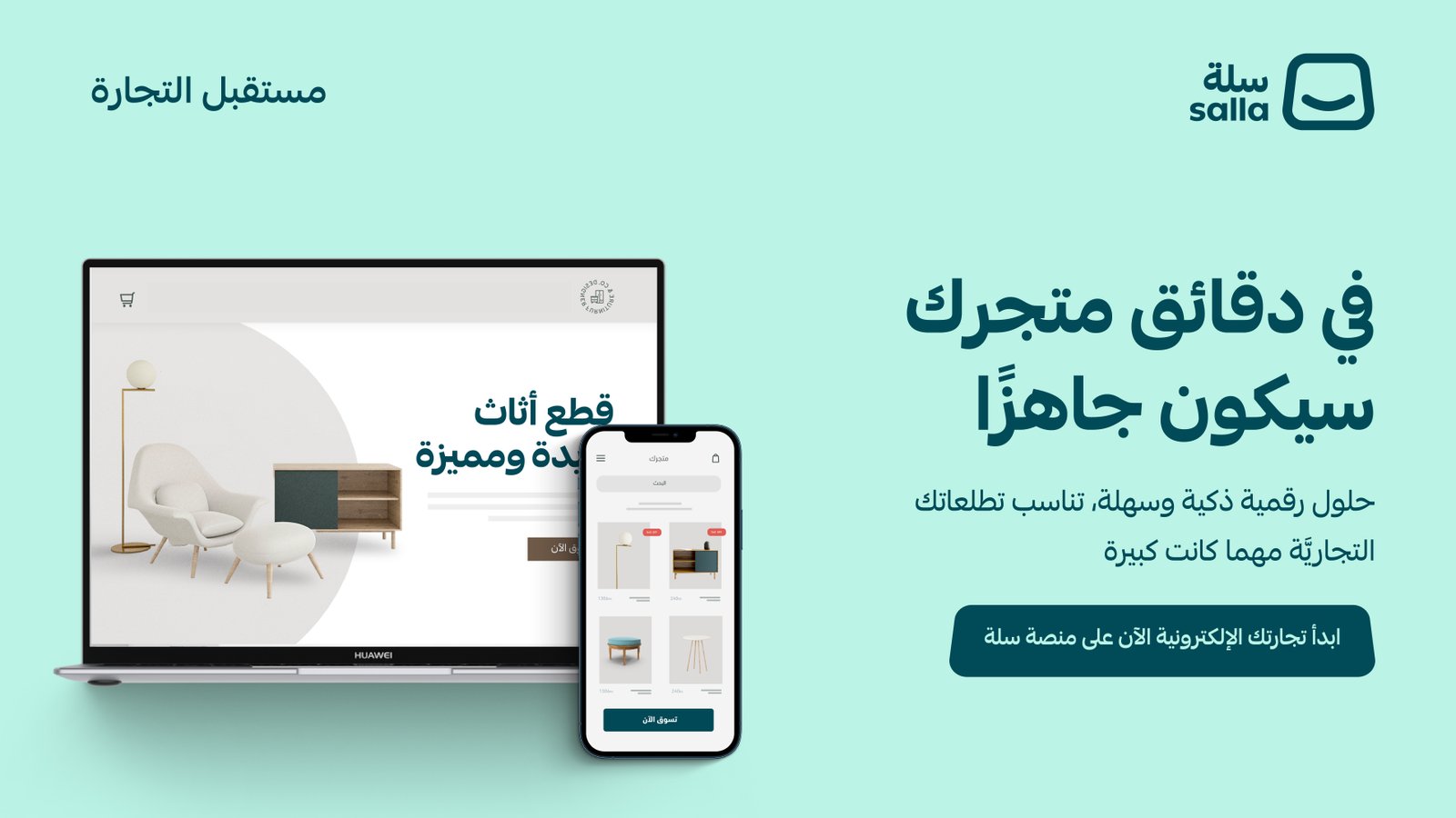 فتح متجر إلكتروني في السعودية — بانر تسويق بالعمولة من سلة