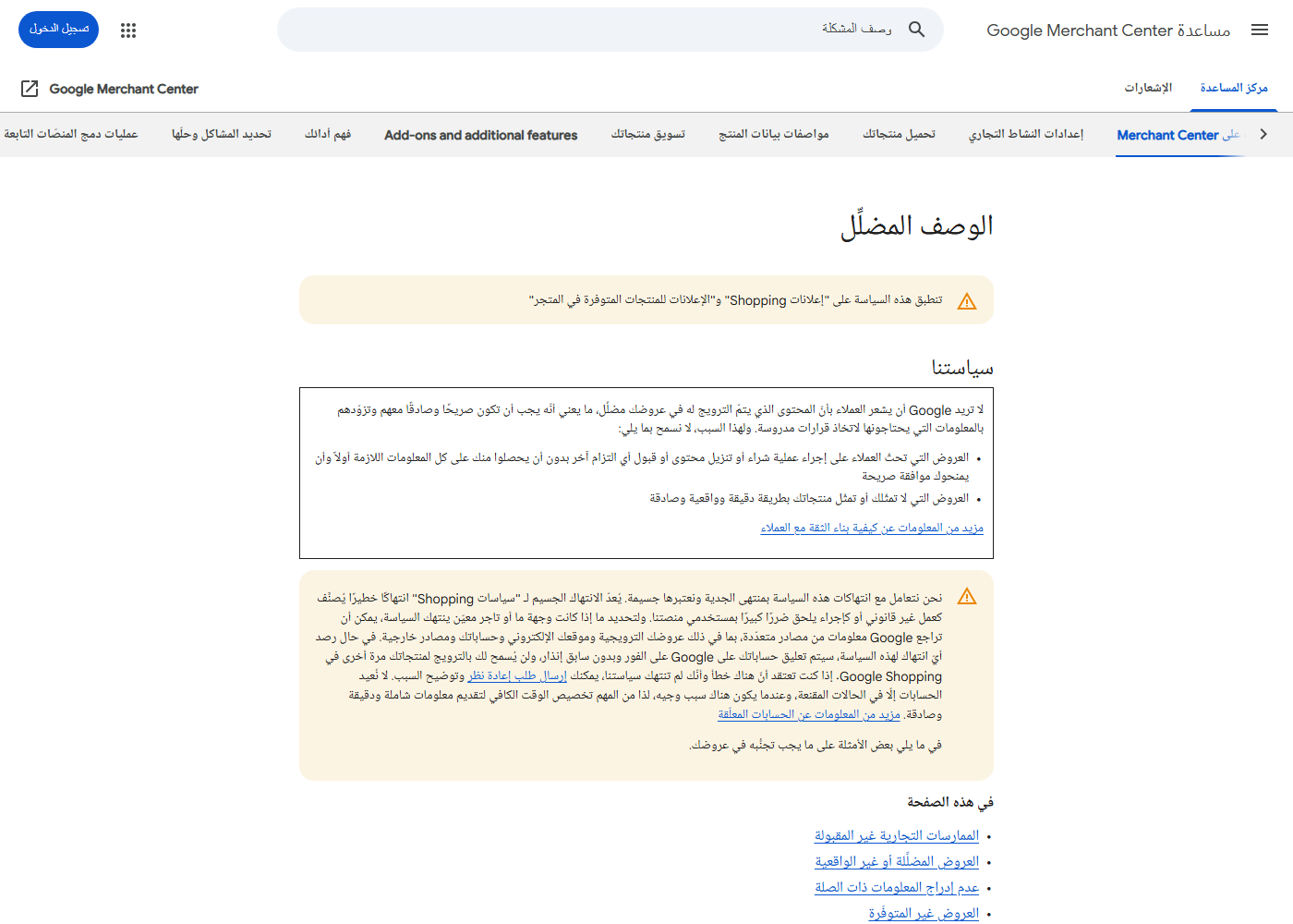 صفحة سياسة الوصف المضلل في مركز مساعدة Google Merchant Center