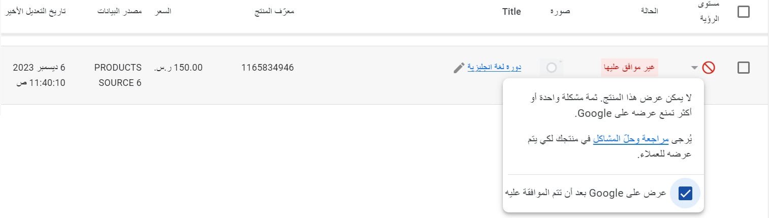 خيار مراجعة وحل المشاكل بجانب المنتج في Google Merchant Center