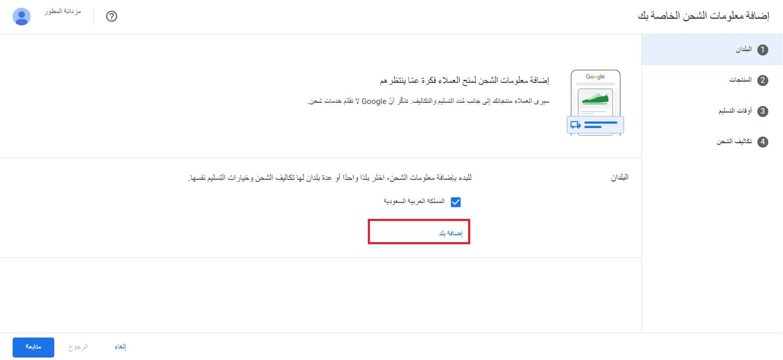 تحديد بلدان الشحن داخل إعدادات Google Merchant Center